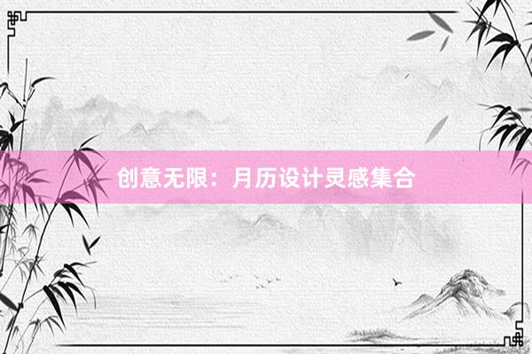 创意无限：月历设计灵感集合