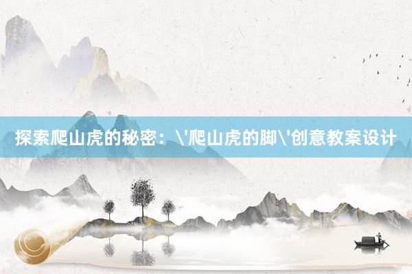 探索爬山虎的秘密：'爬山虎的脚'创意教案设计